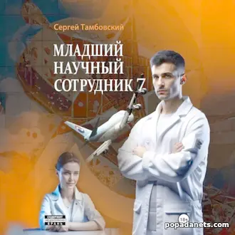 Аудиокнига Сергея Тамбовского «Младший научный сотрудник-7» Аудиокнига Сергея Тамбовского «Младший научный сотрудник-7»