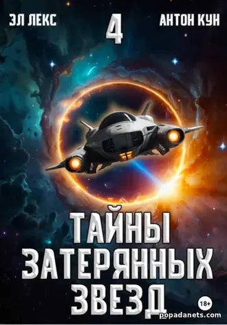 Тайны затерянных звезд. Книга 4 - Антон Кун, Эл Лекс Тайны затерянных звезд. Книга 4 - Антон Кун, Эл Лекс