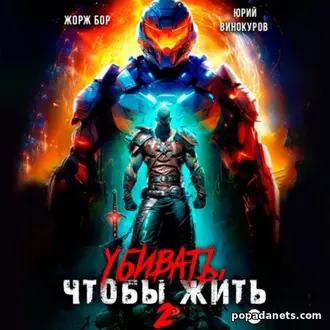 Аудиокнига Юрия Винокурова, Жоржа Бора «Убивать, чтобы жить 2» Аудиокнига Юрия Винокурова, Жоржа Бора «Убивать, чтобы жить 2»