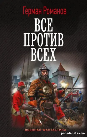 Книга Германа Романова «Все против всех»
