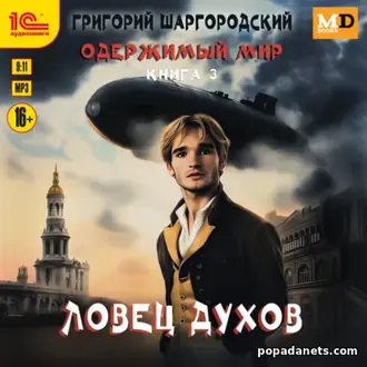 Читать книгу Григория Шаргородского «Ловец духов»