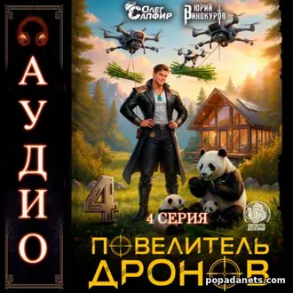 Аудиокнига Ю. Винокурова, О. Сапфира Повелитель дронов – 4. Серия 4