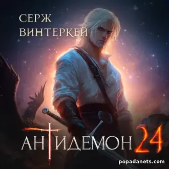 Книга Сержа Винтеркей «Антидемон. Книга 24»
