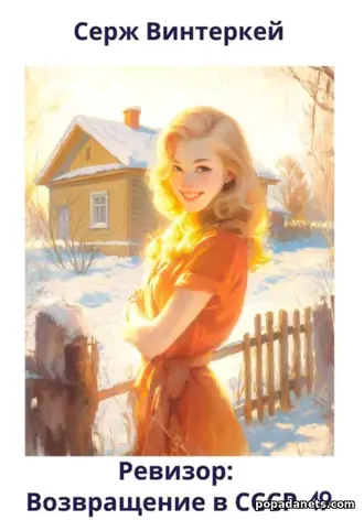 Книга Сержа Винтеркей «Ревизор: возвращение в СССР 49»