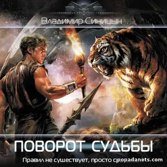 Аудиокнига Владимира Синицына «Поворот судьбы» Аудиокнига Владимира Синицына «Поворот судьбы»