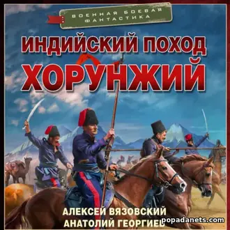Аудиокнига Алексея Вязовского, Анатолия Георгиева Индийский поход 1 Аудиокнига Алексея Вязовского, Анатолия Георгиева Индийский поход 1