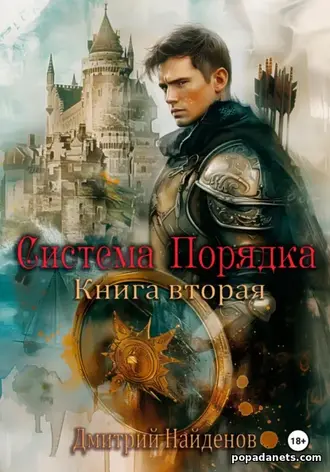 Система Порядка. Книга 2. Дмитрий Найденов