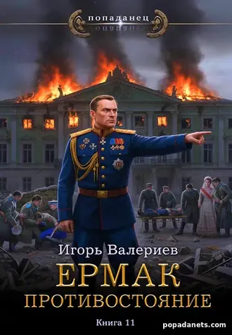 Ермак 11. Противостояние. Игорь Валериев Ермак 11. Противостояние. Игорь Валериев
