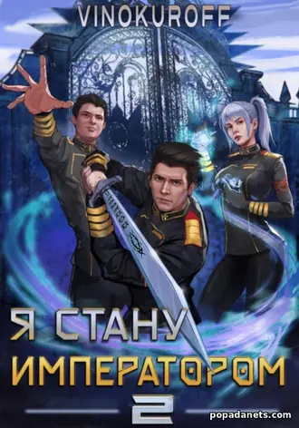 Читать Юрия Винокурова Я стану императором 2 Читать Юрия Винокурова Я стану императором 2