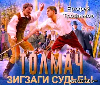 Аудиокнига Ерофея Трофимова Толмач 2. Зигзаги судьбы