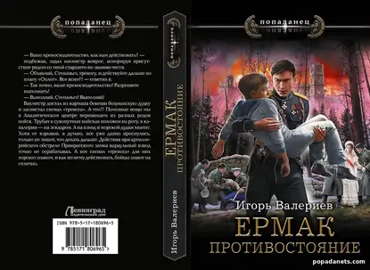 Ермак. Противостояние