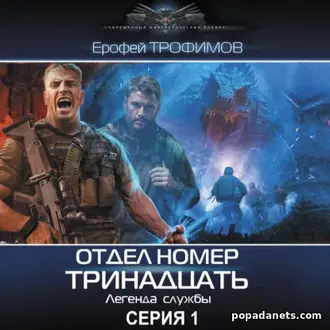 Аудиокнига Ерофея Трофимова «Отдел номер тринадцать. Серия 1»