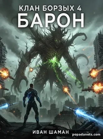 Клан Борзых 4. Барон. Иван Шаман Клан Борзых 4. Барон. Иван Шаман