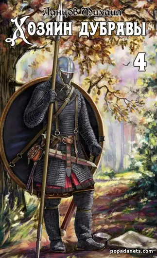 Книга Михаила Ланцова «Хозяин дубравы. Том 4. Повелитель корней»
