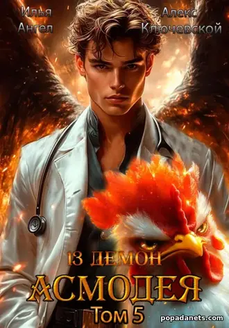 Книга Ильи Ангела «13 демон Асмодея. Том 5» Книга Ильи Ангела «13 демон Асмодея. Том 5»