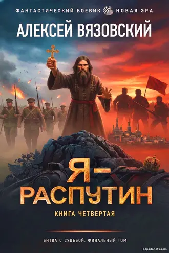 Книга Я-Распутин 4 - Алексей Вязовский книга Я-Распутин 4 - Алексей Вязовский
