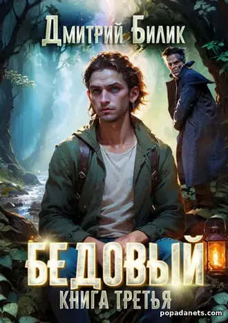 Книга Дмитрия Билика «Бедовый. Княжий человек»