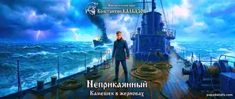 Читать Книга Константина Калбазова Неприкаянный. Камешек в жерновах
