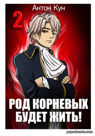 Книга Антона Куна «Род Корневых будет жить! Том 2» Книга Антона Куна «Род Корневых будет жить! Том 2»