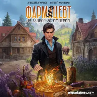 Аудиокнига С.Харченко, А.Аржанова Фармацевт 1. На задворках Империи Аудиокнига С.Харченко, А.Аржанова Фармацевт 1. На задворках Империи