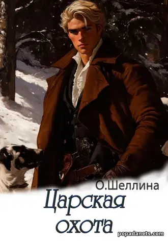 Книга О. Шеллиной «Царская охота» (Петр, том 4) Книга О. Шеллиной «Царская охота» (Петр, том 4)