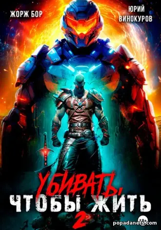 Книга Юрия Винокурова, Жоржа Бора «Убивать, чтобы жить 2» Книга Юрия Винокурова, Жоржа Бора «Убивать, чтобы жить 2»