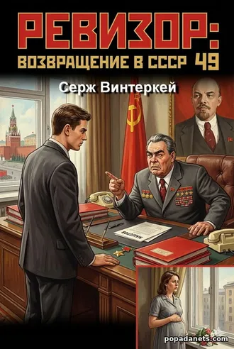 Купить Книгу Сержа Винтеркей «Ревизор: возвращение в СССР 49»