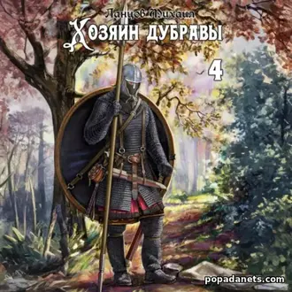 Аудиокнига Михаила Ланцова «Хозяин дубравы. Том 4. Повелитель корней»