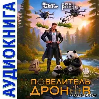 Аудиокнига Юрия Винокурова, Олега Сапфира Повелитель дронов – 4 Аудиокнига Юрия Винокурова, Олега Сапфира Повелитель дронов – 4
