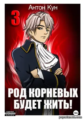 Род Корневых будет жить! Том 3. Антон Кун Род Корневых будет жить! Том 3. Антон Кун