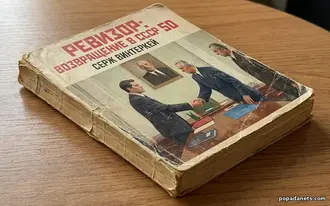 Читать Книгу Сержа Винтеркей «Ревизор: возвращение в СССР 50» Читать Книгу Сержа Винтеркей «Ревизор: возвращение в СССР 50»