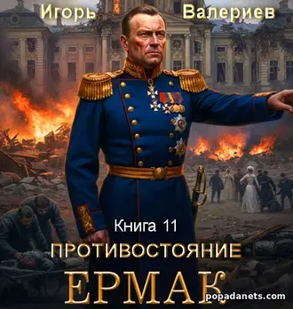 Читать онлайн Ермак. Противостояние. Игорь Валериев Читать онлайн Ермак. Противостояние. Игорь Валериев