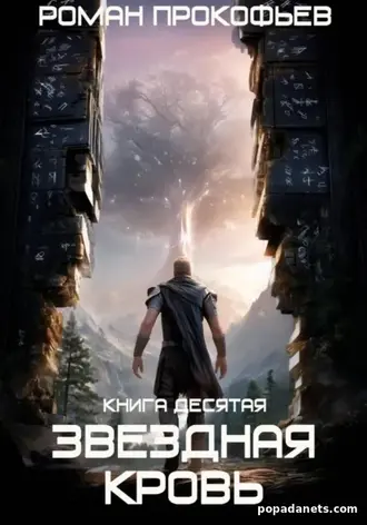 Звездная Кровь-10. Прозрачные Дороги. Роман Прокофьев