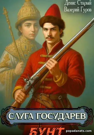 Книга Валерия Гурова, Дениса Старого «Слуга государев. Бунт»