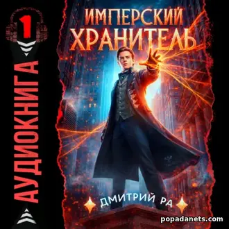 Аудиокнига Имперский Хранитель 1. Дмитрий Ра Аудиокнига Имперский Хранитель 1. Дмитрий Ра