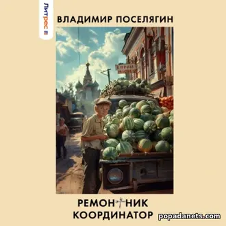 Аудиокнига Владимира Поселягина «Ремонтник 3. Координатор»