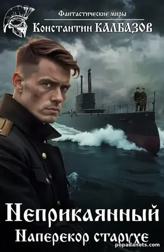 Книга Константина Калбазова «Неприкаянный. Наперекор старухе» Книга Константина Калбазова «Неприкаянный. Наперекор старухе»