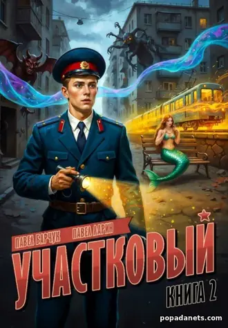 Книга Павла Барчука, Павла Ларина «Участковый. Книга вторая» Книга Павла Барчука, Павла Ларина «Участковый. Книга вторая»
