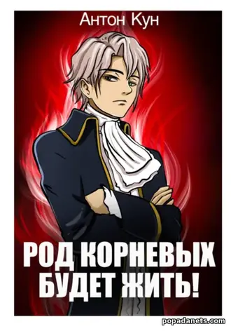 Род Корневых будет жить! Том 1 - Антон Кун Род Корневых будет жить! Том 1 - Антон Кун