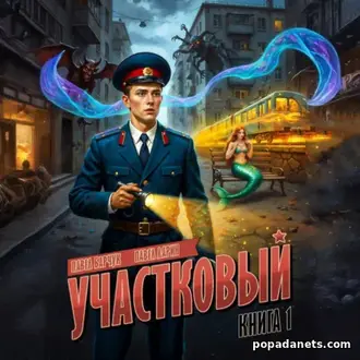 Аудиокнига Павла Барчука, Павла Ларина «Участковый» Аудиокнига Павла Барчука, Павла Ларина «Участковый»