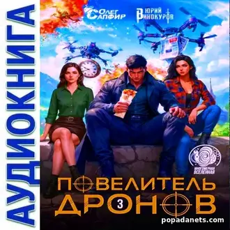Аудиокнига Юрия Винокурова, Олега Сапфира «Повелитель дронов – 3»