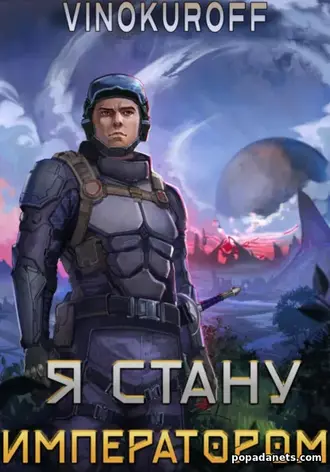 Я стану императором. Юрий Винокуров Я стану императором. Юрий Винокуров