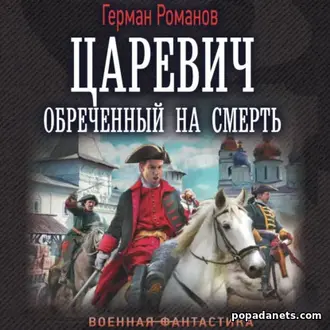 Аудиокнига Германа Романова «Царевич. Обреченный на смерть» Аудиокнига Германа Романова «Царевич. Обреченный на смерть»