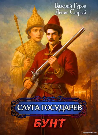 Книга Валерия Гурова, Дениса Старого «Слуга государев 1. Бунт»