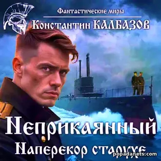 Аудиокнига Константина Калбазова «Неприкаянный. Наперекор старухе»