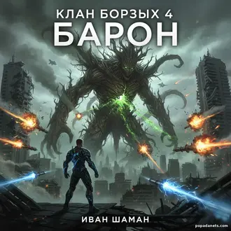 Читать оглайн Клан Борзых 4. Барон. Иван Шаман Читать оглайн Клан Борзых 4. Барон. Иван Шаман