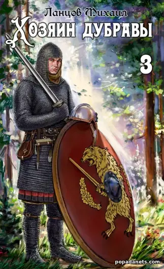 Книга Михаила Ланцова «Хозяин дубравы. Том 3. Саженец» Книга Михаила Ланцова «Хозяин дубравы. Том 3. Саженец»