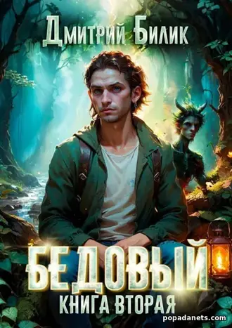 Книга Дмитрия Билика «Бедовый. Специалист по нечисти»