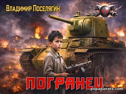 Погранец - Поселягин