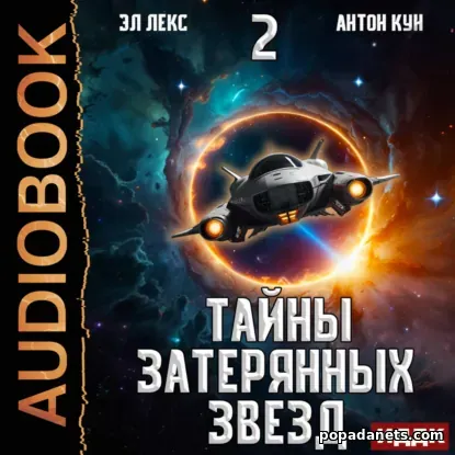 Тайны затерянных звезд. Книга 2